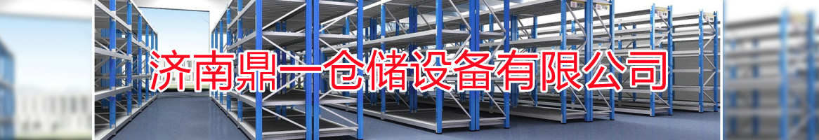 濟(jì)南鼎一倉儲(chǔ)設(shè)備有限公司